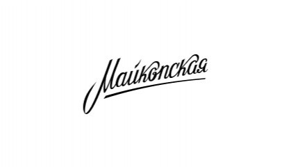 Майкопская