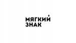 Мягкий знак