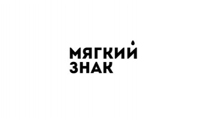 Мягкий знак