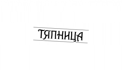 Тяпница