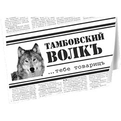 ТМ «Тамбовский волк»